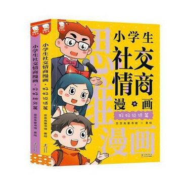 小学生社交情商漫画(W0J8)