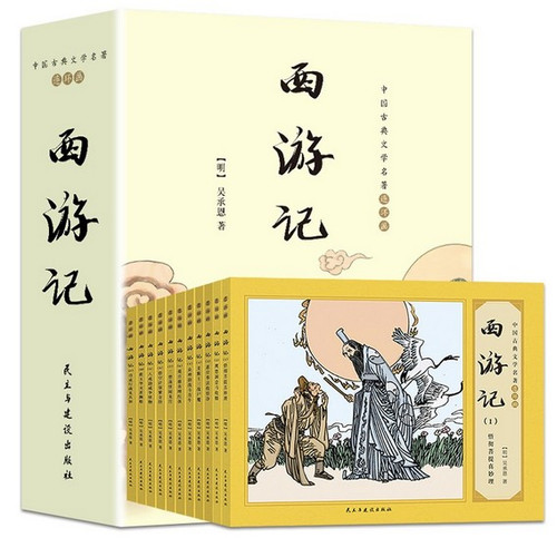 西游记(共11册)/中国古典文学名著连环画(W03P)