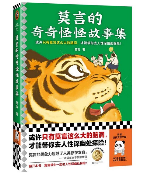 莫言的奇奇怪怪故事集(W083)