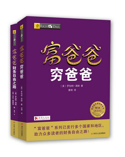 富爸爸穷爸爸套装: 富爸爸穷爸爸+富爸爸财务自由之路(W0M4)