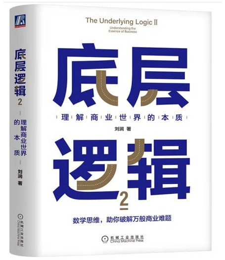 底层逻辑2 理解商业世 界的本质 刘润 数学规律 博弈论 概率识别 企业经营 团队管理 产品制造 思维工具 战略决策 机械工业出版社(W16E)
