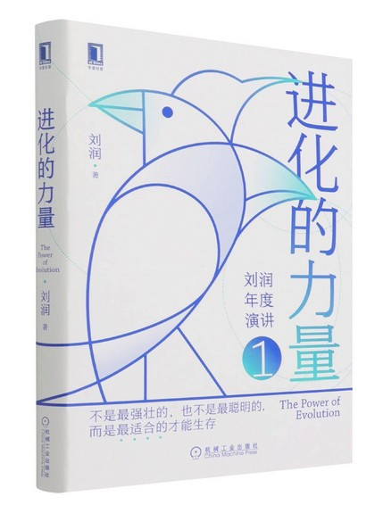 刘润 进化的力量1  寻找不确定性中的确定性 5分钟商学院(W16J)