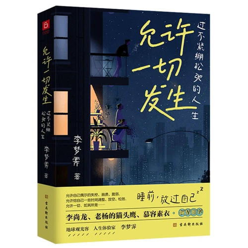 允许一切发生：过不紧绷松弛的人生(W16T)