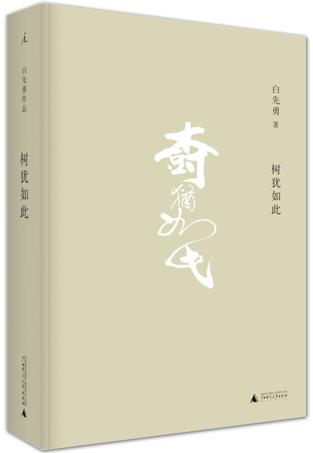 树犹如此(W182)