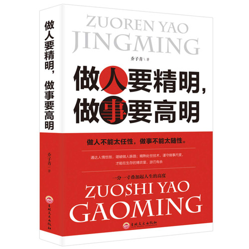 做人要精明，做事要高明(W18D)