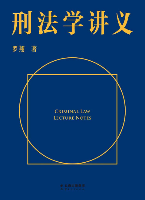 刑法学讲义 (W1AJ)