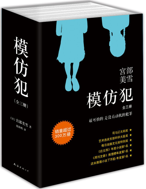 宫部美雪 模仿犯 共3册(W1AR)