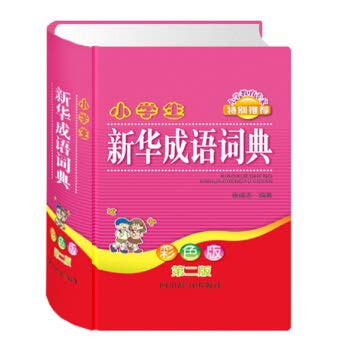 小学生新华成语词典 [彩色版 第二版](W1E5)