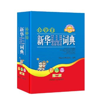 小学生新华同义词·近义词·反义词·组词造句·多音多义·易错易混词典(W1E6)