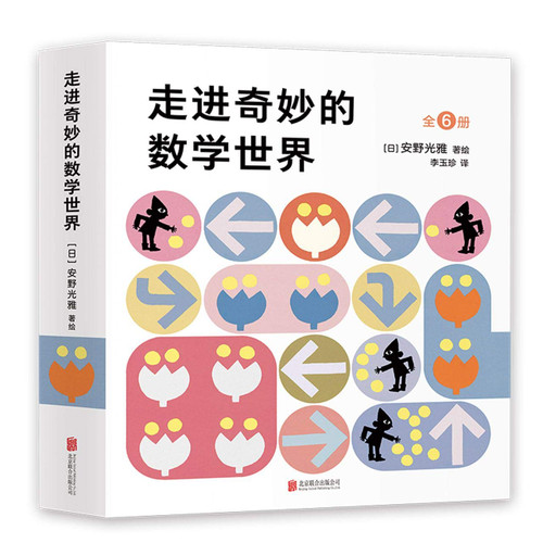 安野光雅：走进奇妙的数学世界 [全6册数学启蒙绘本，幼儿园、幼小衔接适用，3-6岁适读](W1FM)