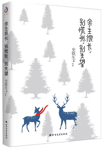 余生很长别慌张别失望 近百家媒体一致推崇的人生态度！史铁生、汪曾祺、朱光潜、丰子恺一生践行的生活理念！余生很长，我喜欢生命本来的样子。拓展阅读，提升文学素养名家短篇散文(W1GC)