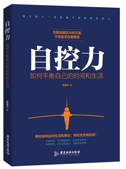 自控力 : 如何平衡自己的时间和生活 轻松应对生活和事业，改变拖延症！ (W1GF)