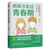 陪孩子走过青春期：青春期心理学、正面管教、安全教育、性教育、亲子关系修复指南(W1HT)