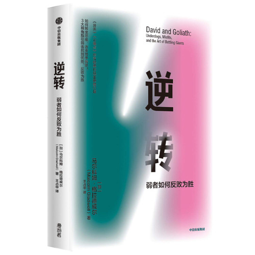 逆转：弱者如何反败为胜(W1KT)