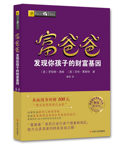 富爸爸发现你孩子的财富基因(W1NA)