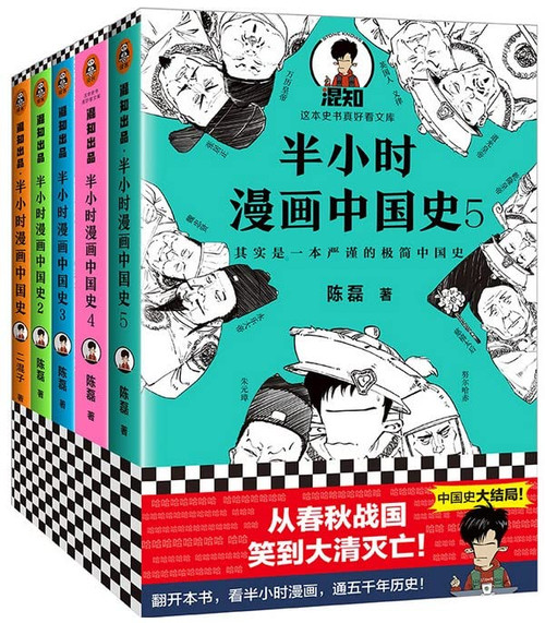 半小时漫画历史系列 [中国史1-5完结 - 共 5 册](W1YP)