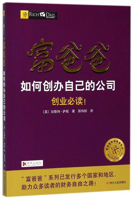 富爸爸如何经营自己的公司(W2GP)