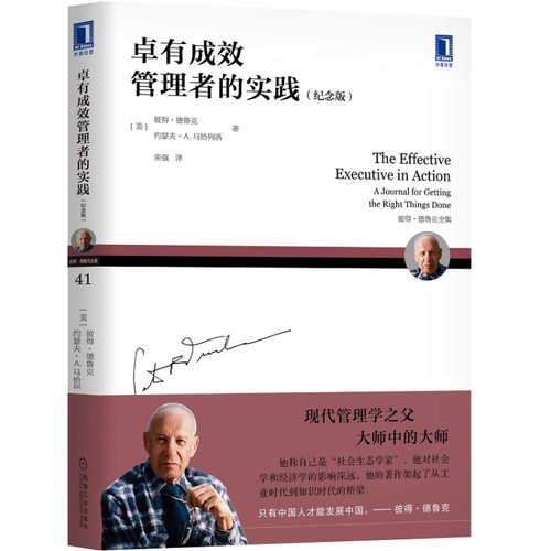 卓有成效管理者的实践 [纪念版](W2HT)