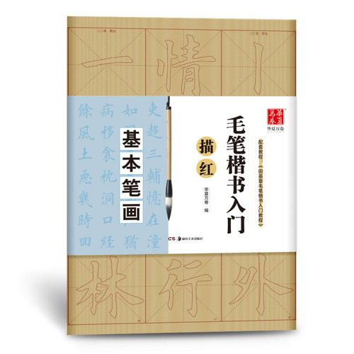 毛笔楷书入门描红:基本笔画(WBVB)