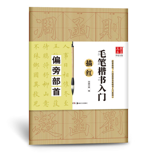 毛笔楷书入门描红:偏旁部首(WBVM)