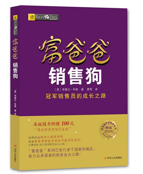 富爸爸销售狗/富爸爸财商教育系列(WBWC)