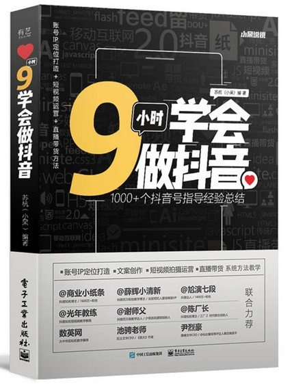 图书9小时学会做抖音(W10J)