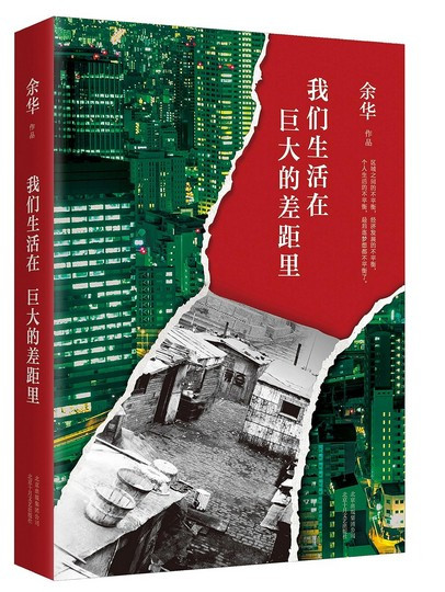 我们生活在巨大的差距里（余华十年杂文集）(W11H)