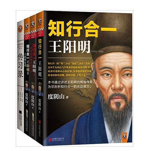 知行合一王阳明大全集（1+2+3+传习录，套装共4册） 度阴山著 历史读物 企业管理 知行合一王阳明3 王阳明全集 中国哲学 (W14J)