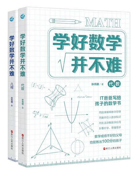 学好数学并不难·代数 初中生 初中代数(W21Q)