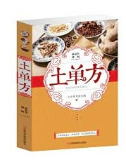 土单方 小小的单方治大病中国民间土单方大全老偏方经验方药材食材方剂学处方偏方大全中医养生书内科外科治病土方药方书籍(W179)