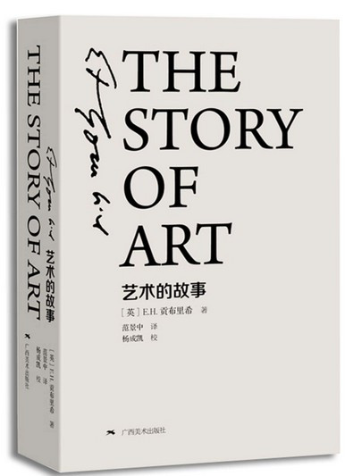艺术的故事（精装本） 贡布里希的代表作品，被誉为西方艺术史的圣经，艺术理论中的经典之作 (W17C)