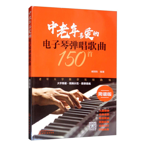 中老年喜爱的电子琴弹唱歌曲150首简谱版(W19A)