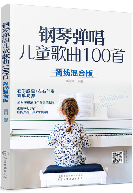 钢琴弹唱儿童歌曲100首(简线混合版)(W19C)