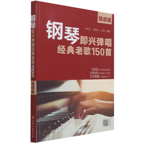 钢琴即兴弹唱经典老歌150首(简谱版)(W0WR)