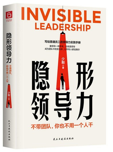 隐形领导力：不带团队，你也不用一个人干(W01U)