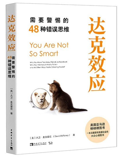 达克效应：需要警惕的48种错误思维(W1MY)