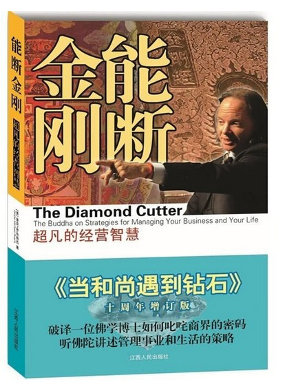 能断金刚：超凡的经营智慧（《当和尚遇到钻石》十周年增订版）新版 (WB0X)