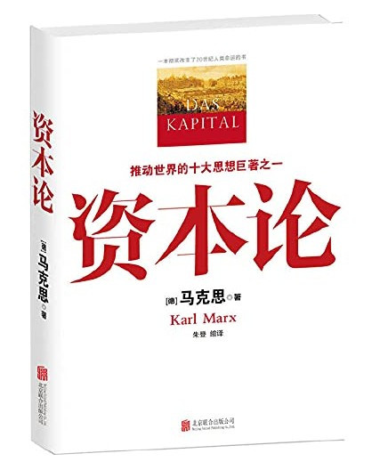 资本论（全彩插图中文全译本，一本彻底改变了20世纪人类命运的书，推动世界的十大思想巨著之一。）(WB39)