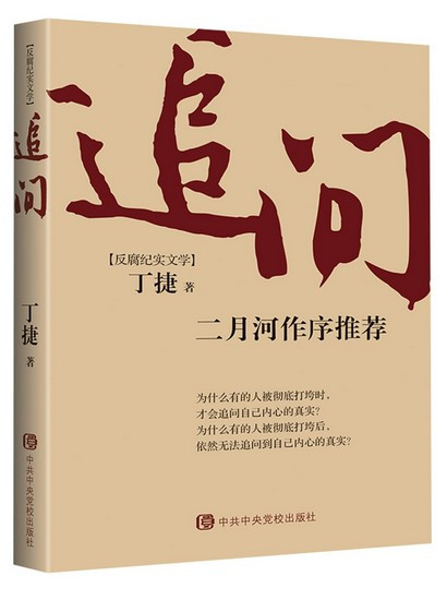 追问 反腐纪实文学撕裂初心从严治党背景下的反腐警示录(WBUK)