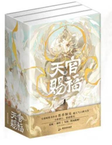 天官赐福小说全套3册(W24T)