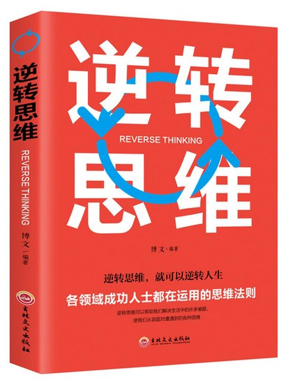 逆转思维 - 提升逻辑训练书籍 (W1KR)