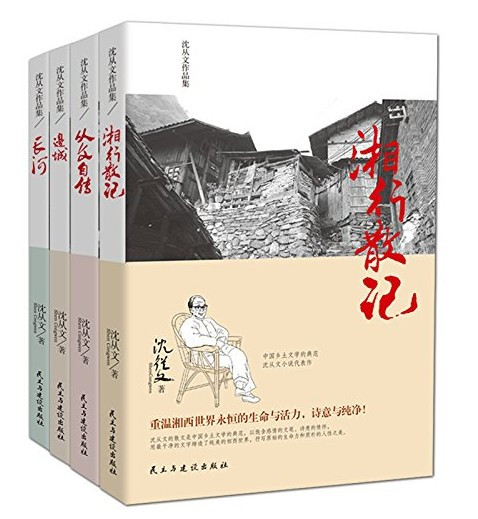 沈从文作品集（套装共4册）-湘行散记+长河+边城+从文自传 （W1J8）
