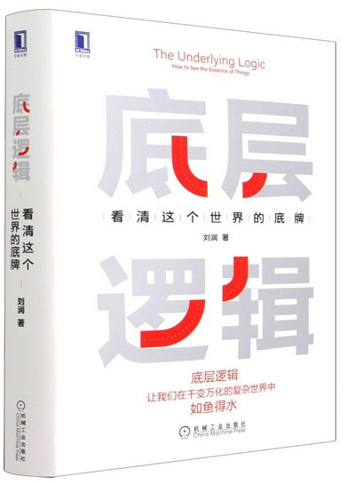 底层逻辑 刘润 看清这个世界的底牌(W1LF)