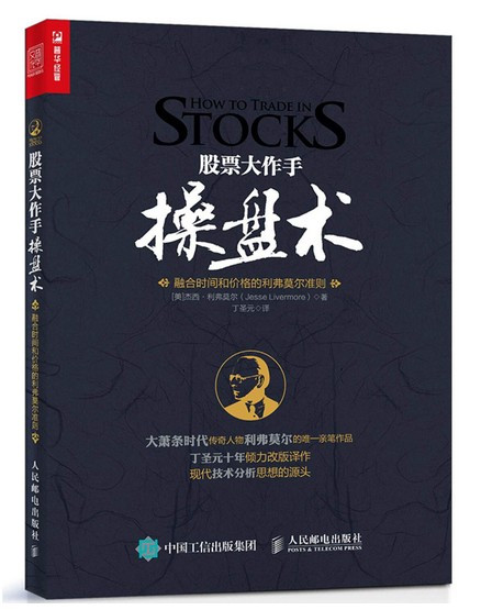 股票大作手操盘术 融合时间和价格的利弗莫尔准则(W0UU)