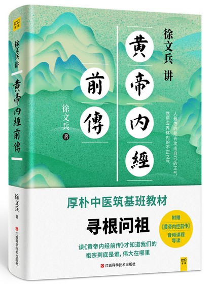 徐文兵讲黄帝内经前传(WB85)