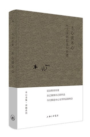 木心谈木心文学回忆录补遗精装版(W0G9)