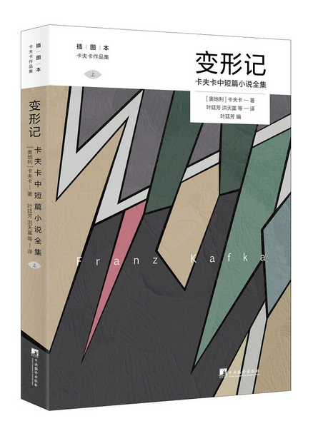 变形记: 卡夫卡中短篇小说全集 (WBW9)
