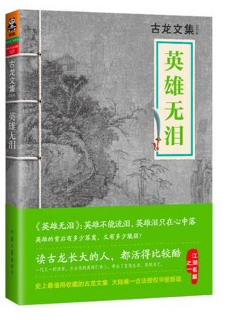 英雄无泪 古龙 (W0LL)