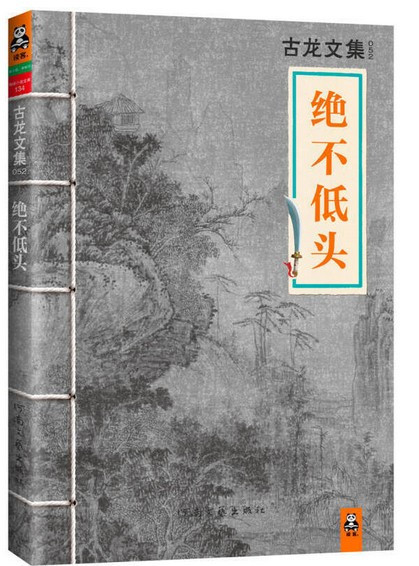 绝不低头 古龙 (W0GV)