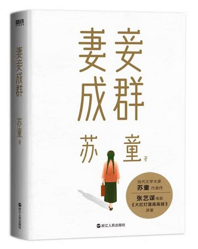 妻妾成群(精) (W1GT)